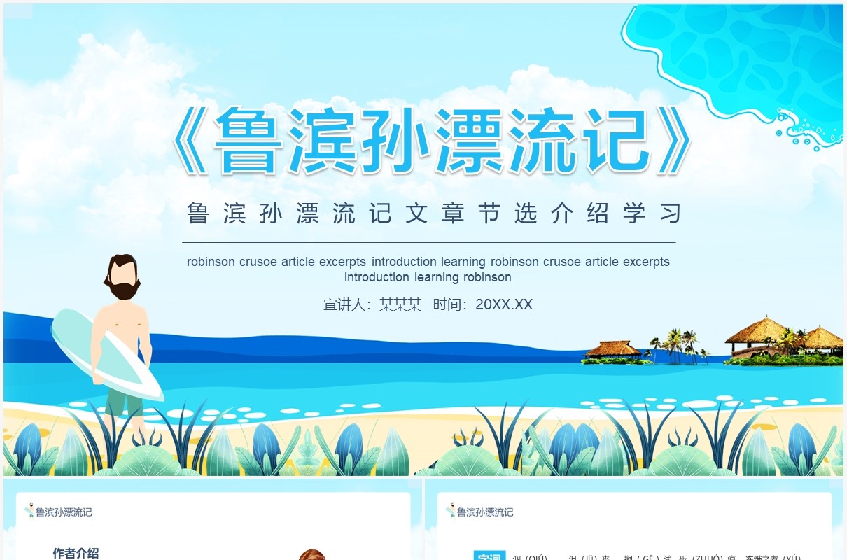 鲁滨孙漂流记文章节选介绍学习动态PPT模板