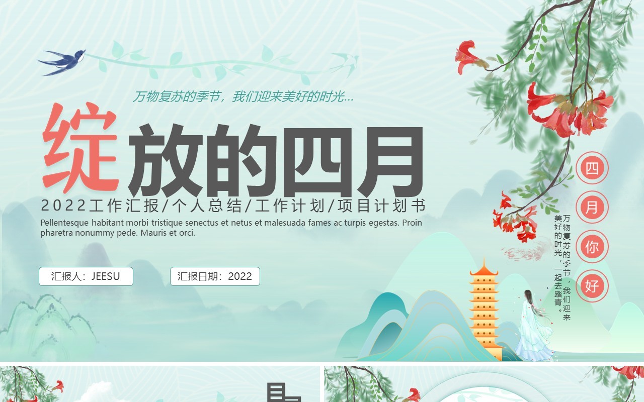 绿色中国风你好四月工作汇报PPT通用模板