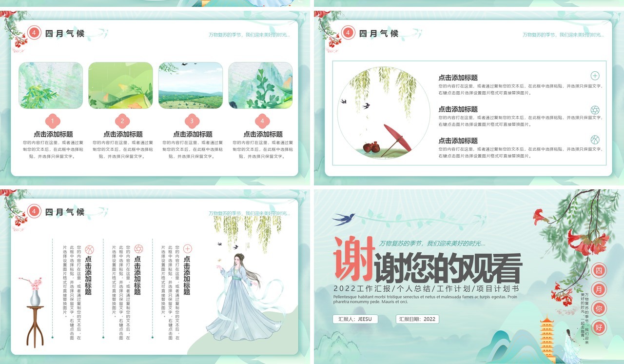 绿色中国风你好四月工作汇报PPT通用模板