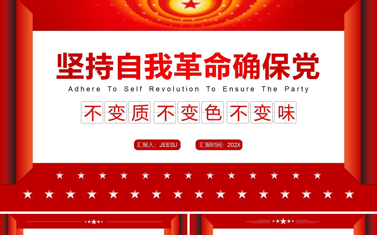 坚持自我革命确保党不变质不变色不变味PPT模板