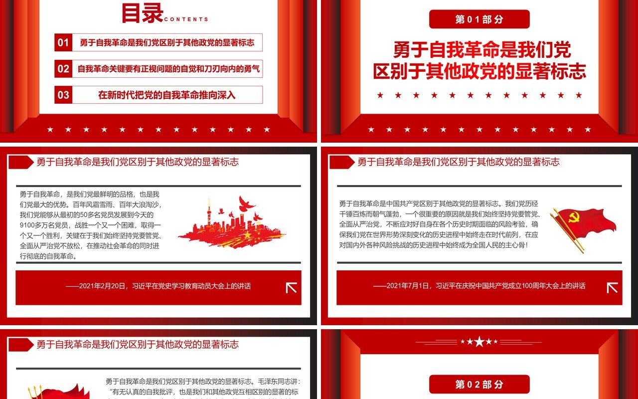 坚持自我革命确保党不变质不变色不变味PPT模板