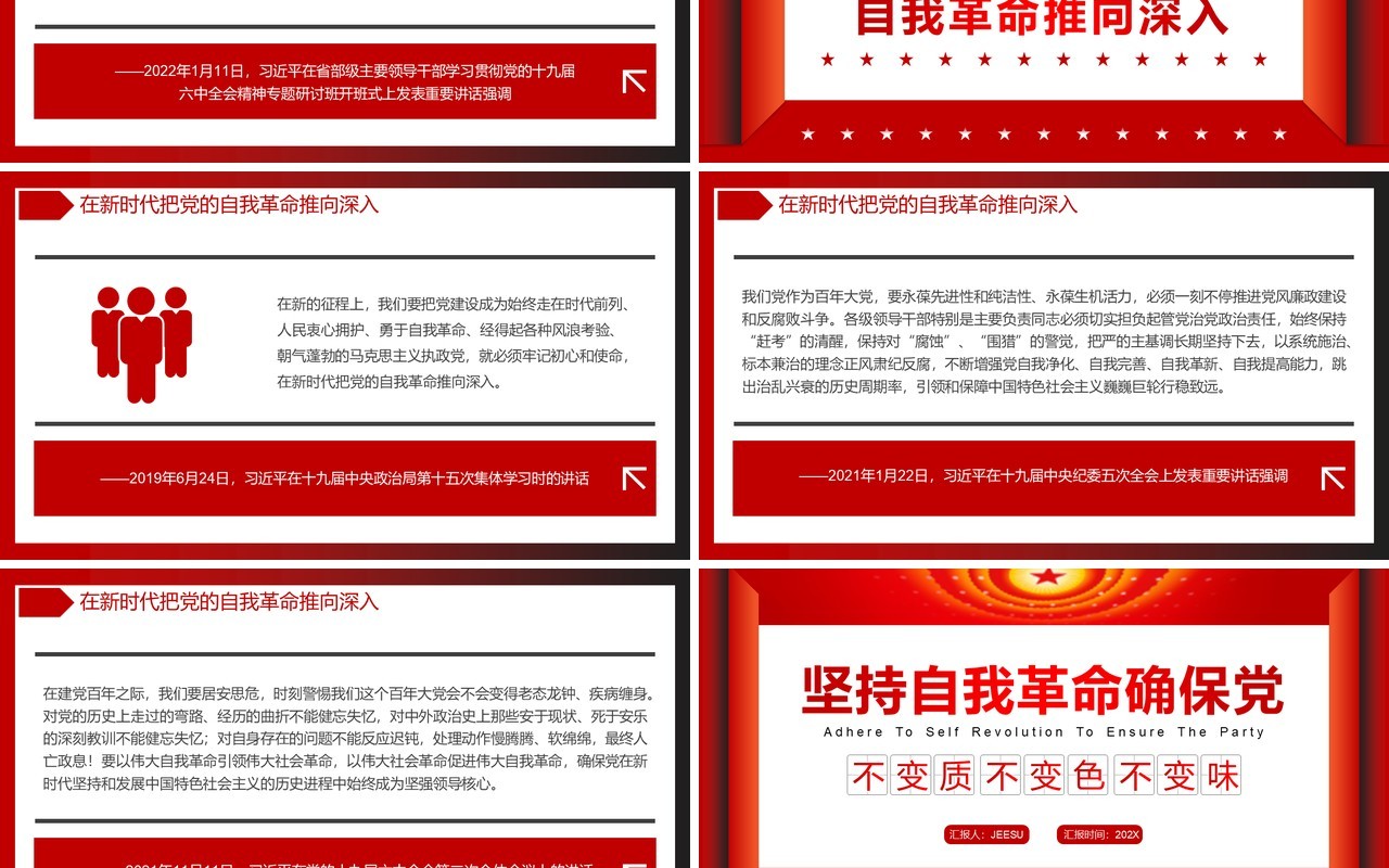 坚持自我革命确保党不变质不变色不变味PPT模板