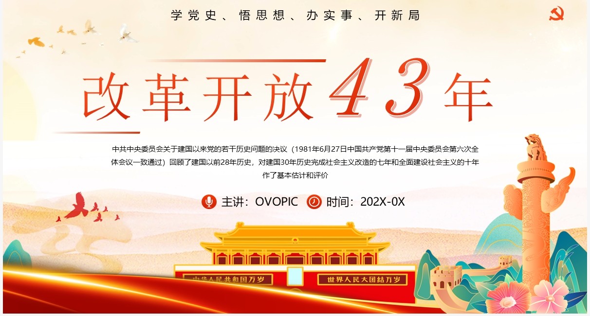 红色国潮风改革开放四十三周年PPT模板