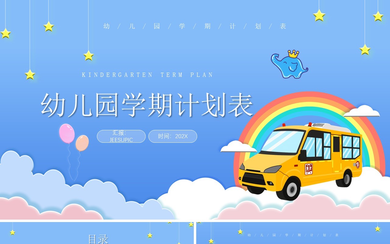 蓝色简约卡通风格幼儿园学期计划表PPT模板