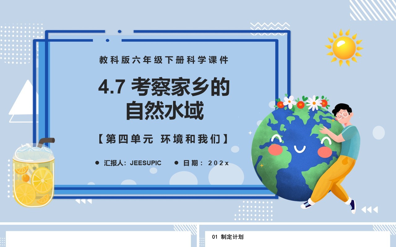 教科版六年级科学下册考察家乡的自然水域课件PPT模板