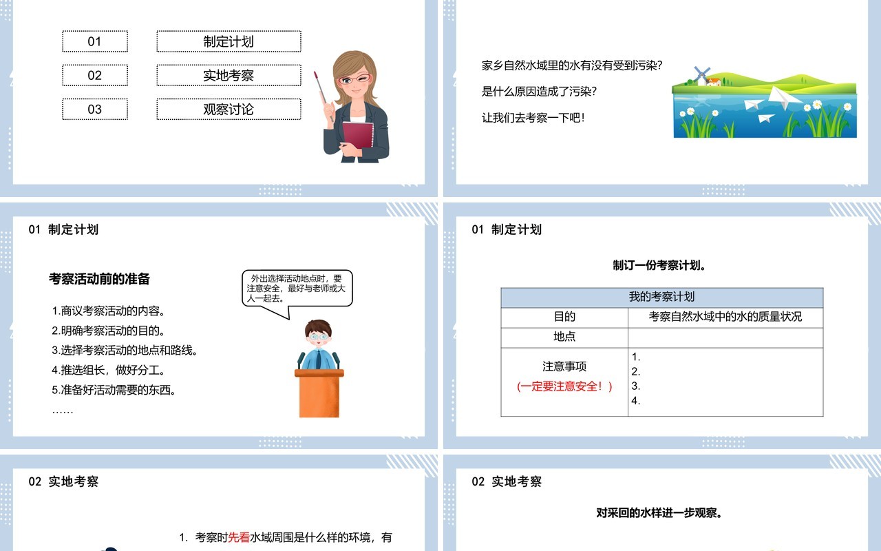 教科版六年级科学下册考察家乡的自然水域课件PPT模板