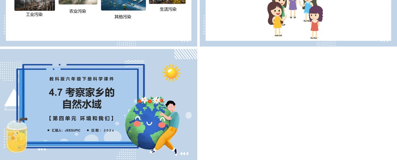 教科版六年级科学下册考察家乡的自然水域课件PPT模板