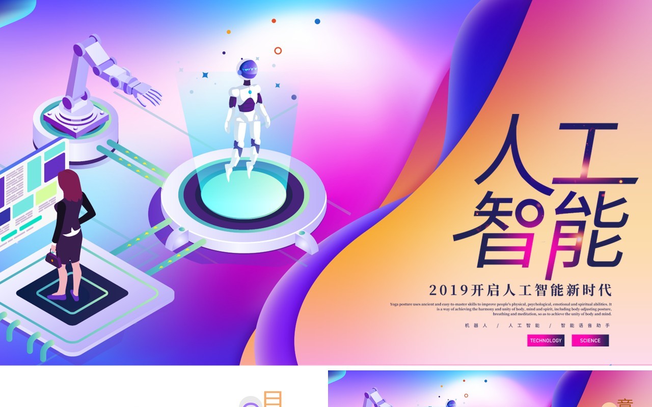 彩色扁平化插画人工智能未来科技时代工作计划PPT模板