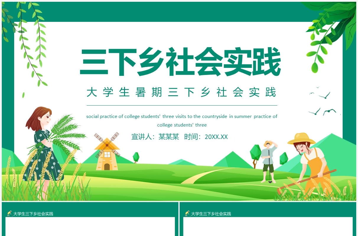 大学生暑期三下乡社会实践动态PPT模板