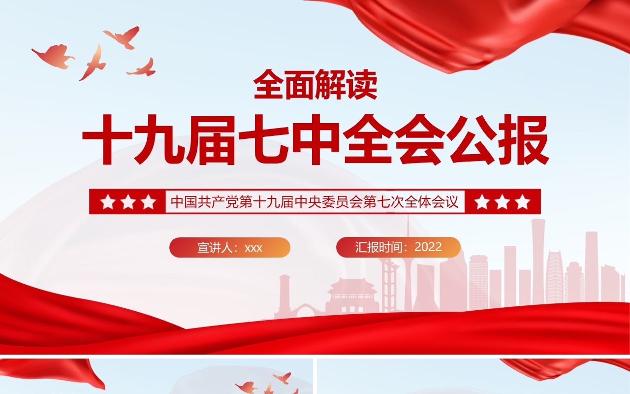 红色简约风全面解读十九届七中全会公报PPT模板