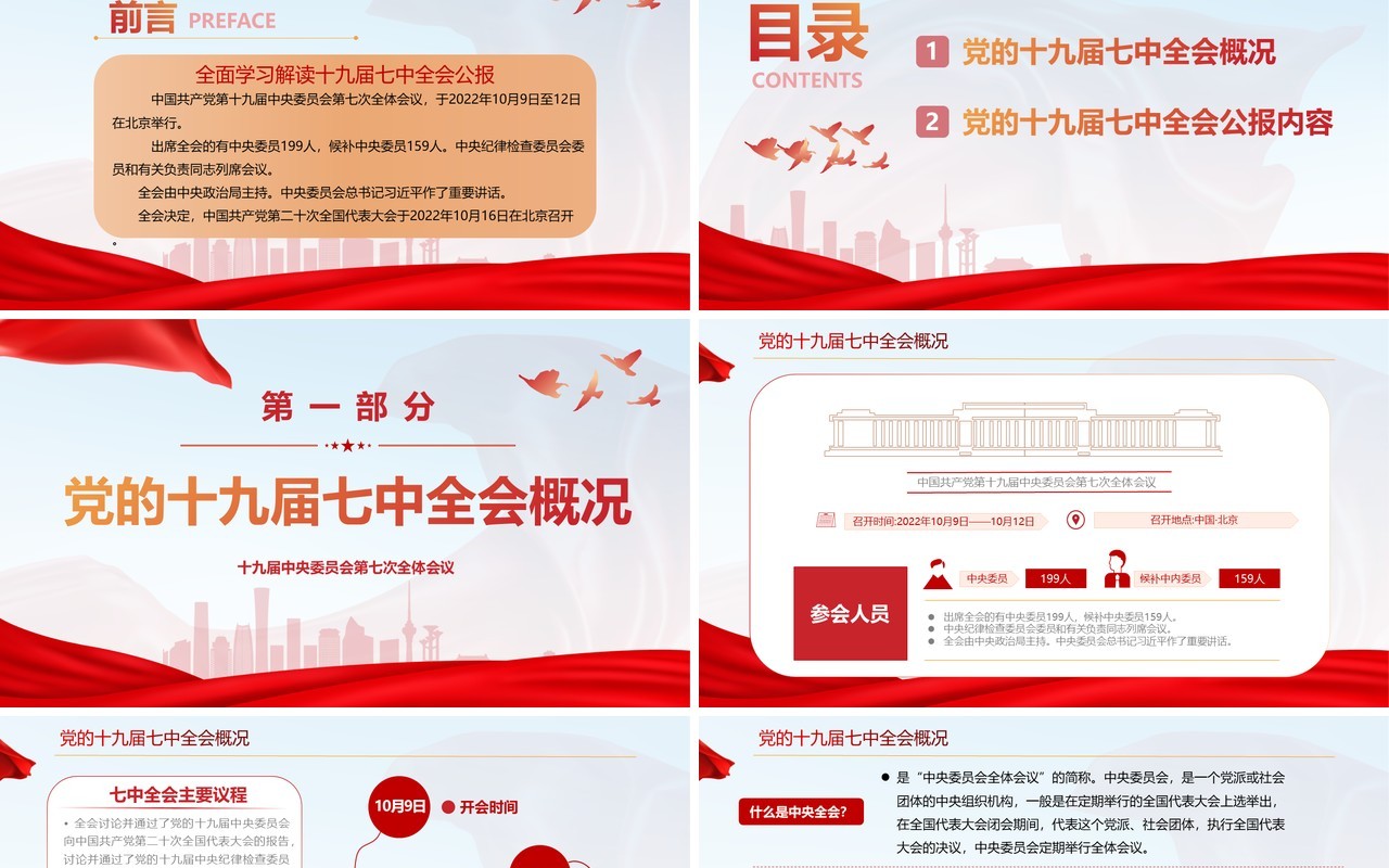 红色简约风全面解读十九届七中全会公报PPT模板