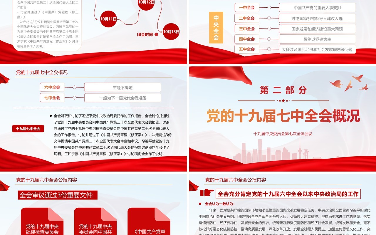 红色简约风全面解读十九届七中全会公报PPT模板