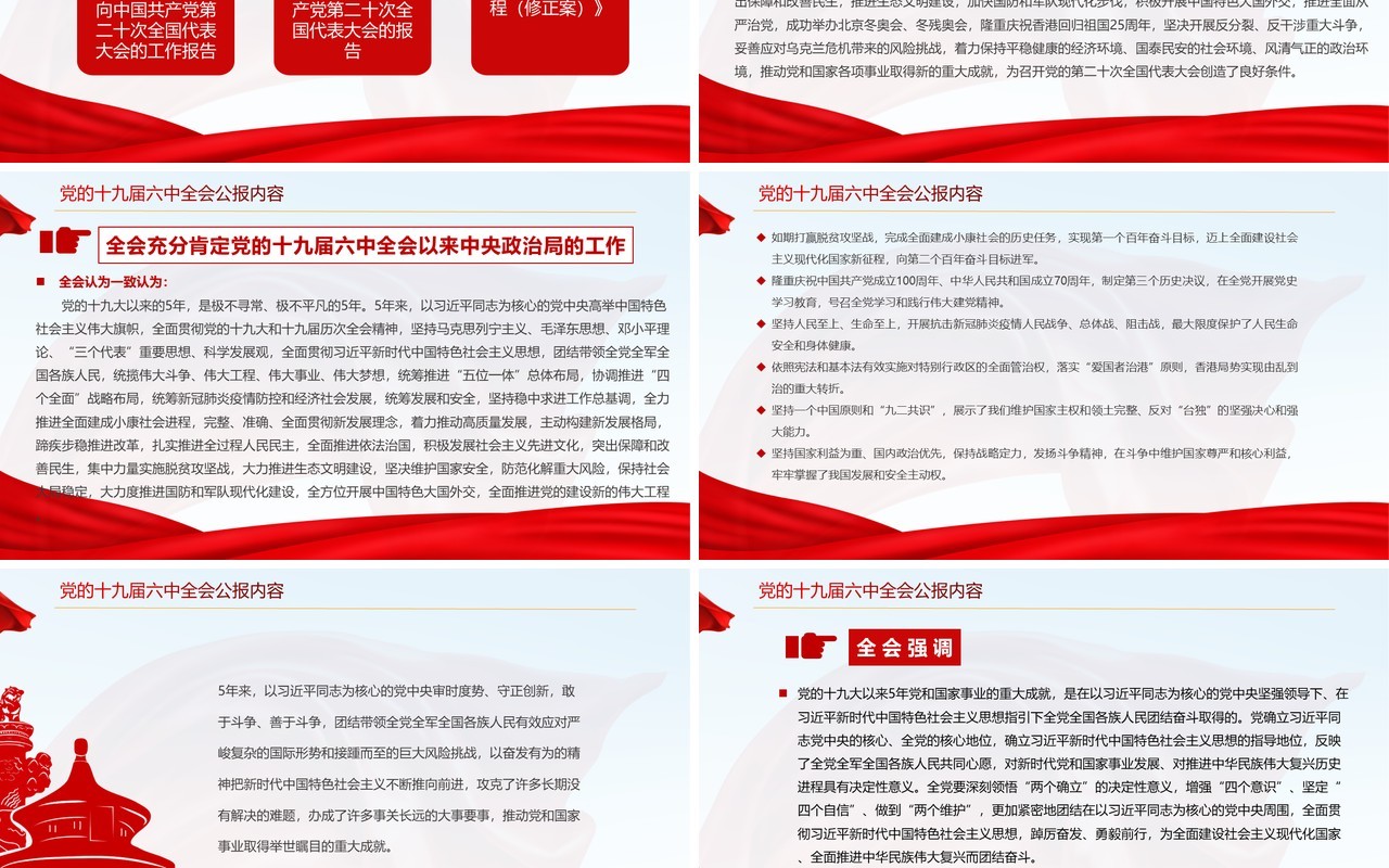 红色简约风全面解读十九届七中全会公报PPT模板
