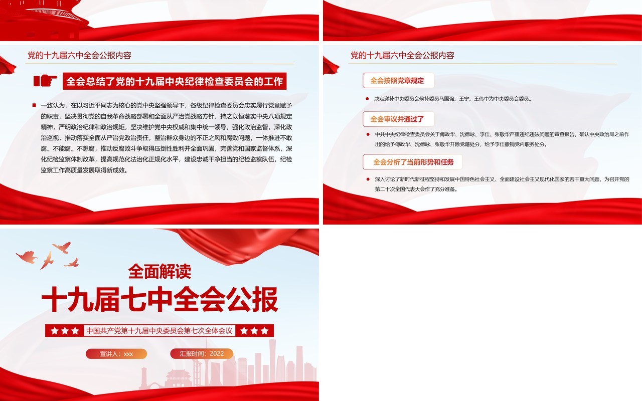 红色简约风全面解读十九届七中全会公报PPT模板