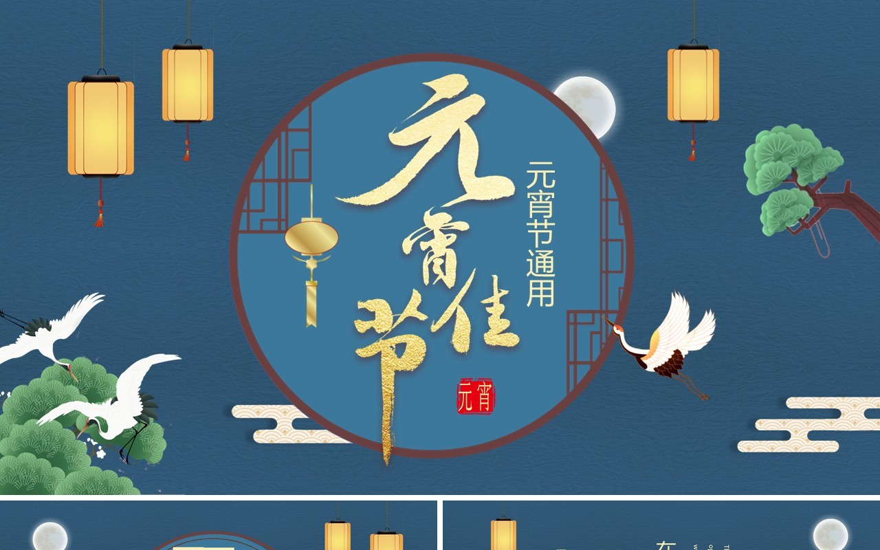 蓝色中国风元宵佳节通用PPT模板