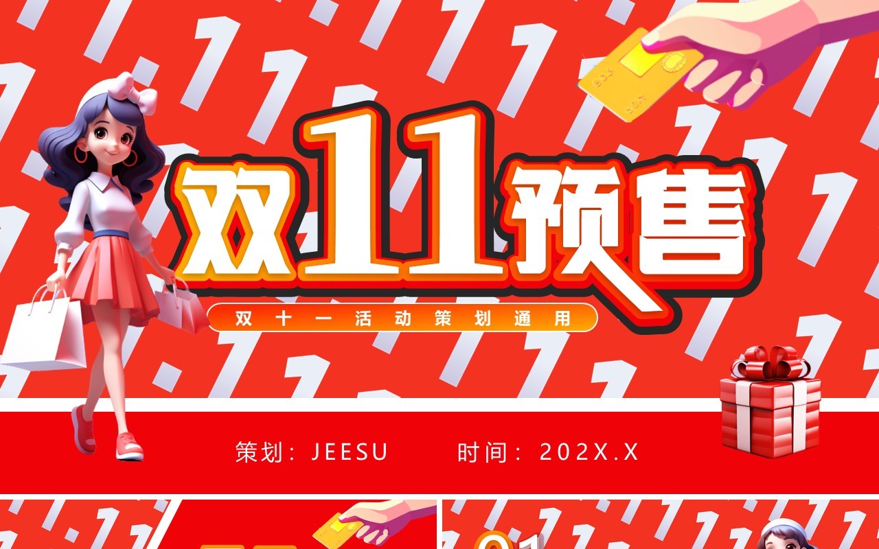红色卡通风双十一预售活动策划PPT模板