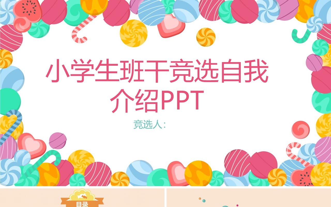 彩色小学生班干部竞选自我介绍PPT模板