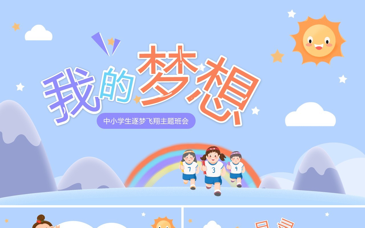 紫色卡通风中小学生我的梦想班会PPT模板
