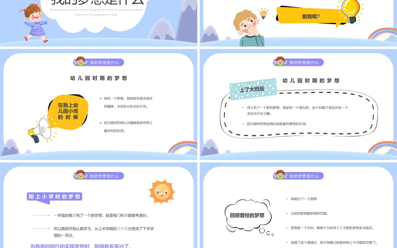 紫色卡通风中小学生我的梦想班会PPT模板