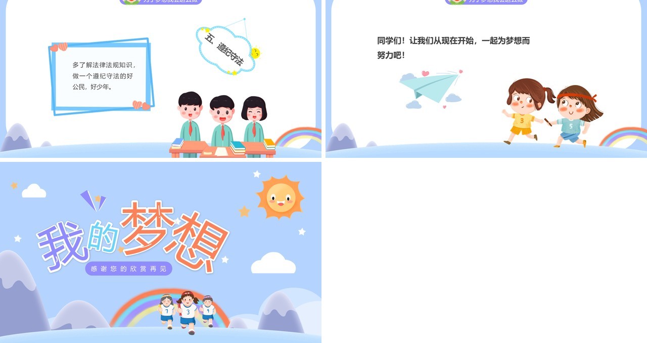 紫色卡通风中小学生我的梦想班会PPT模板