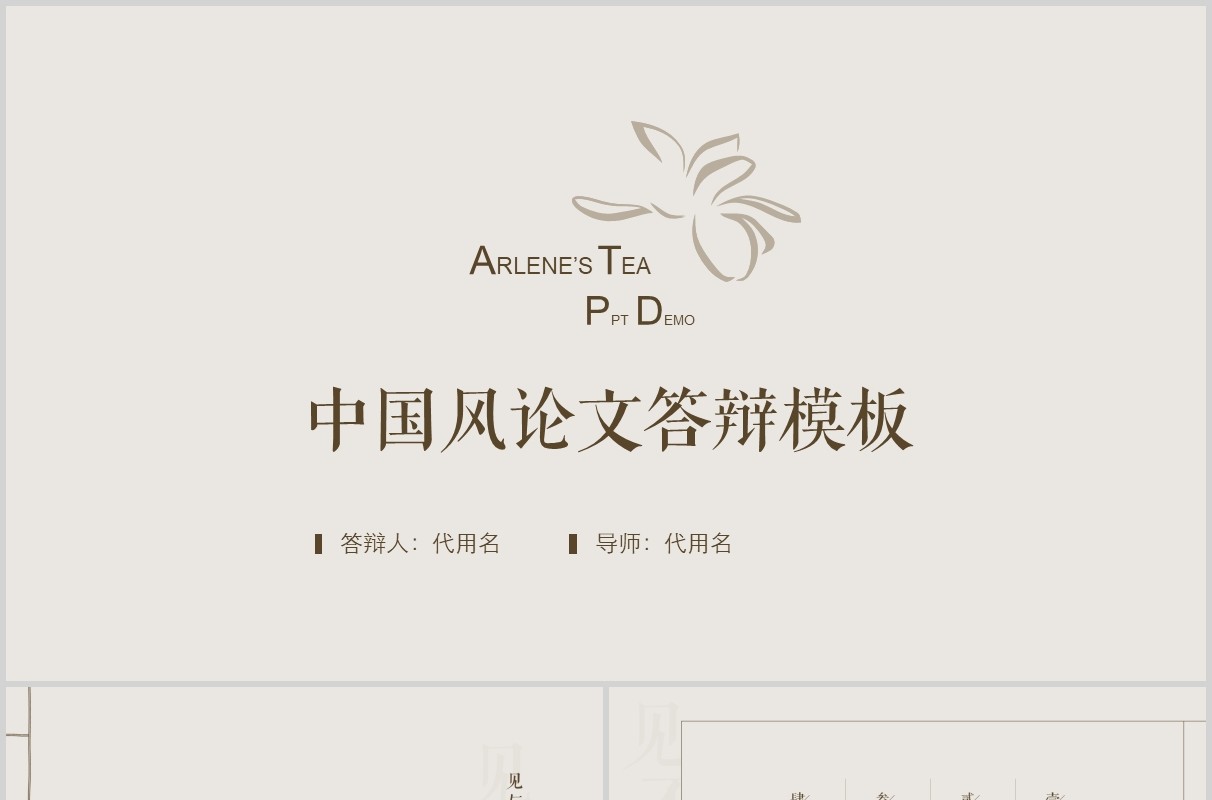 中国风极简答辩PPT模板