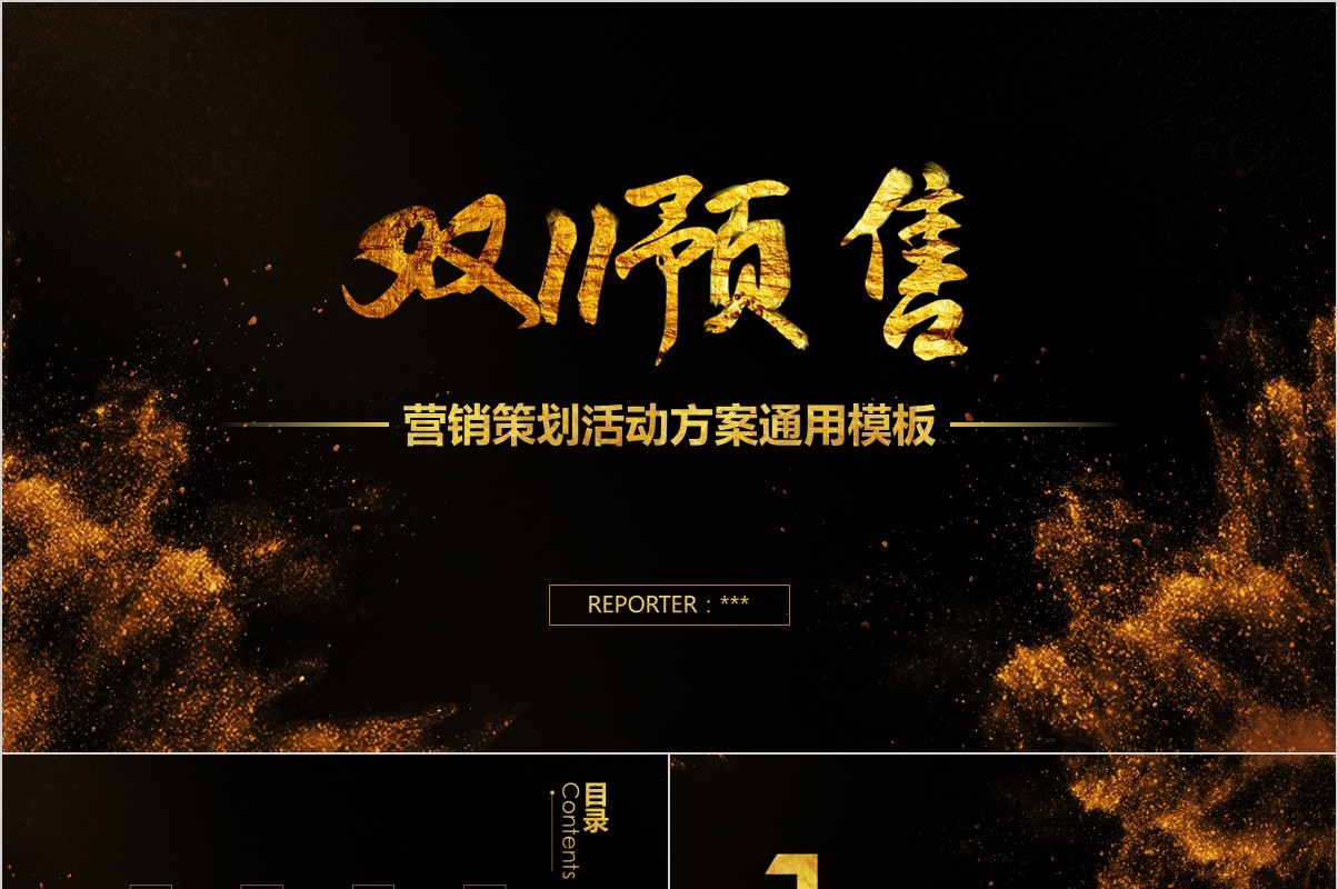黑金立体引爆双11商业策划PPT模板