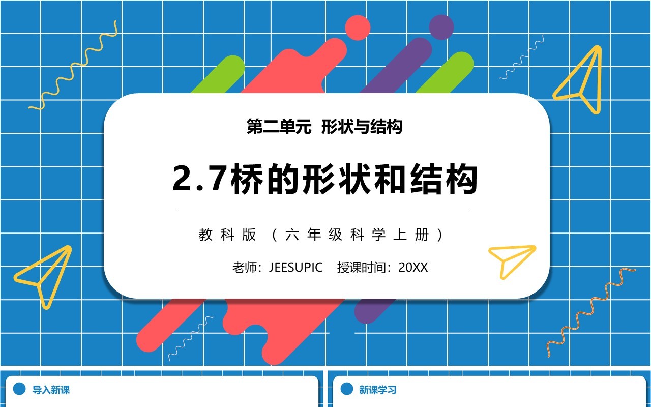 教科版六年级科学上册桥的形状和结构PPT模板