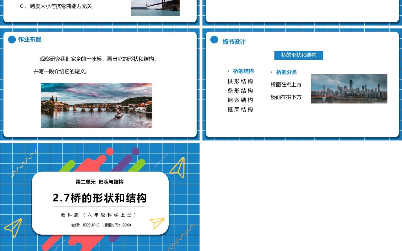教科版六年级科学上册桥的形状和结构PPT模板