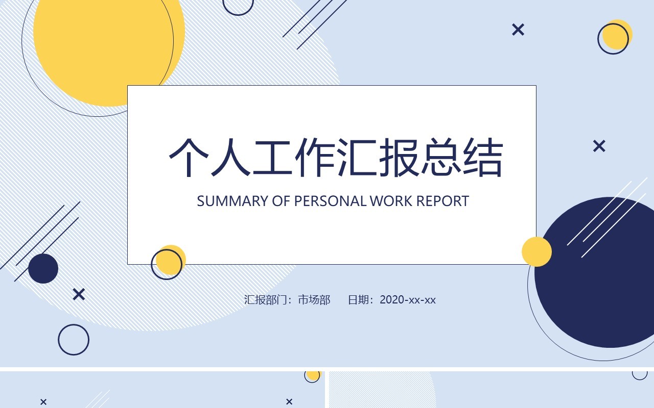 极简圆形个人工作汇报总结PPT模板