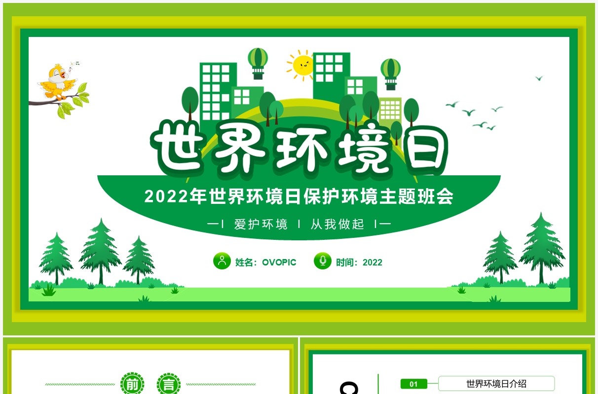 绿色简约卡通风世界环境日PPT模板