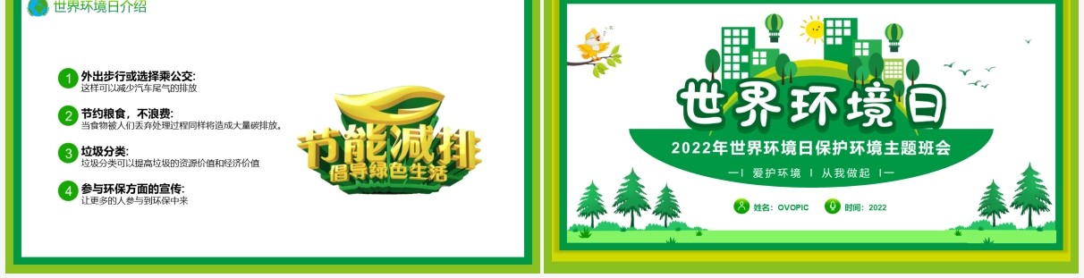 绿色简约卡通风世界环境日PPT模板