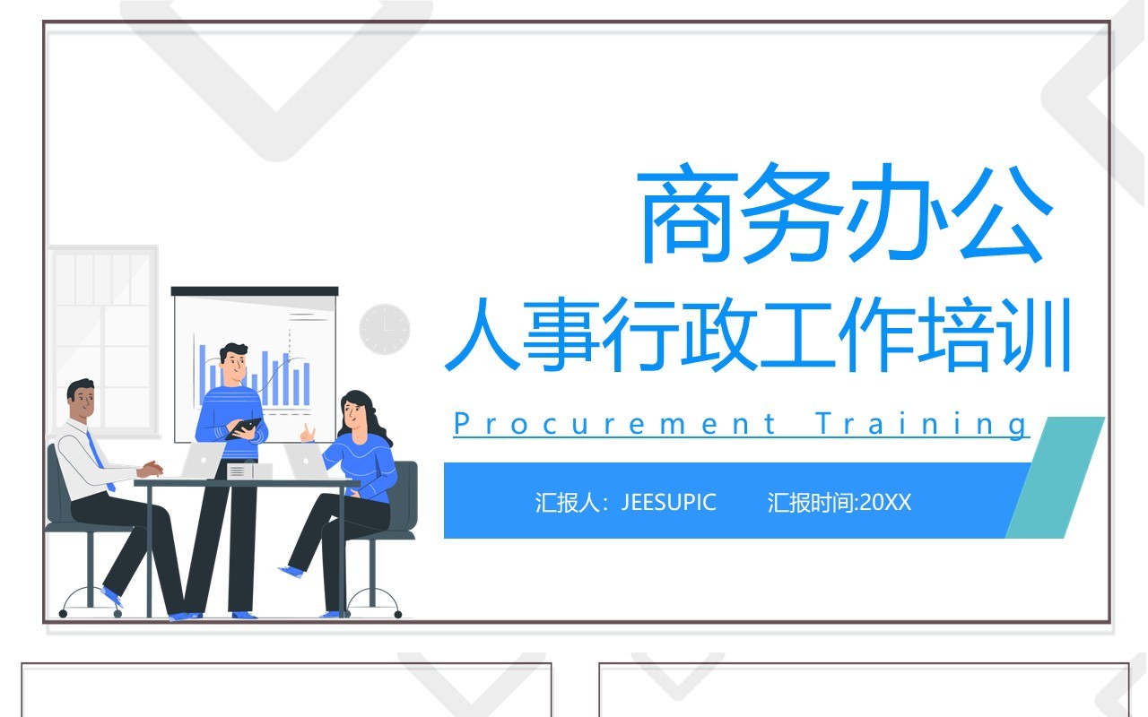 简约商务办公人事行政培训工作通用PPT模板