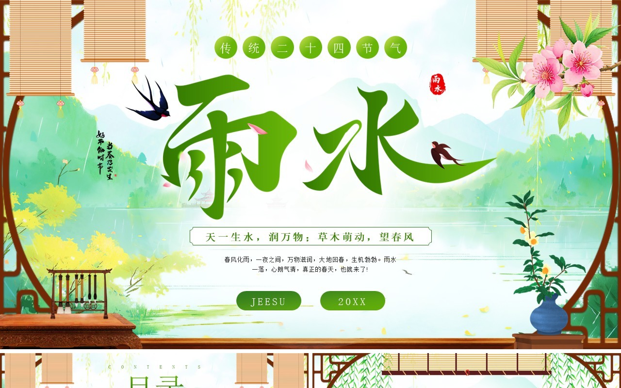 绿色中国风二十四节气之雨水PPT模板