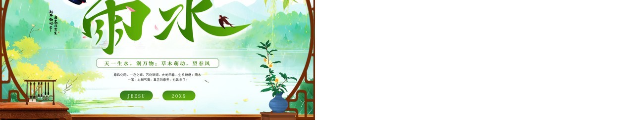 绿色中国风二十四节气之雨水PPT模板