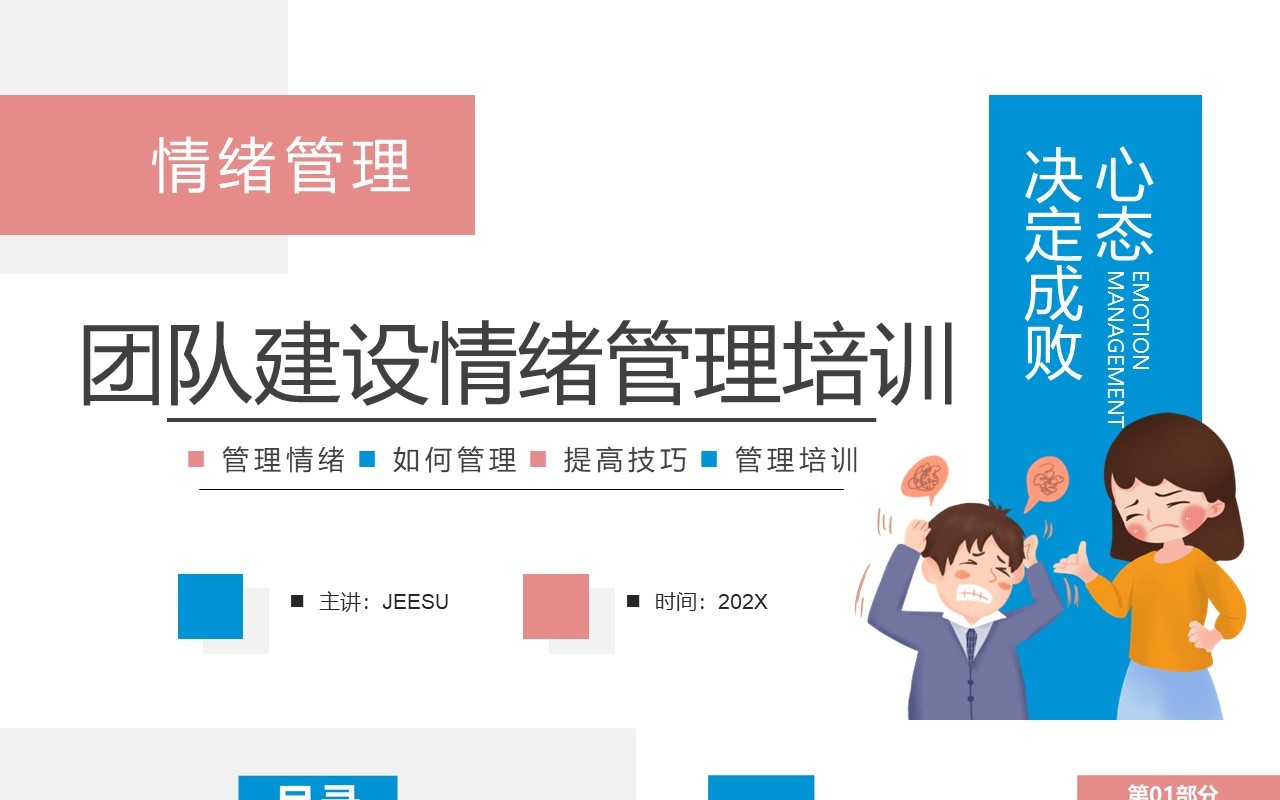 粉蓝色简约卡通团队建设情绪管理培训PPT模板