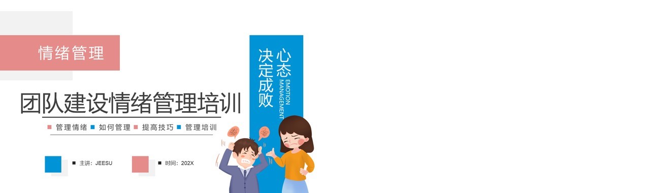 粉蓝色简约卡通团队建设情绪管理培训PPT模板