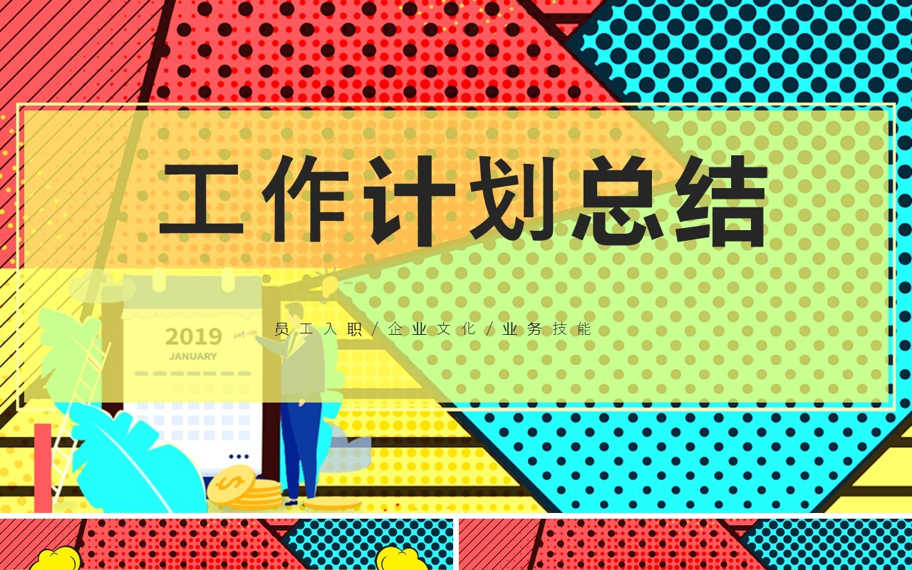 工作计划总结波普风PPT模板