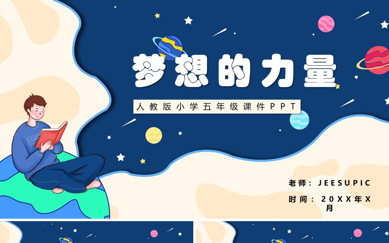 部编版五年级语文下册梦想的力量课件PPT模板