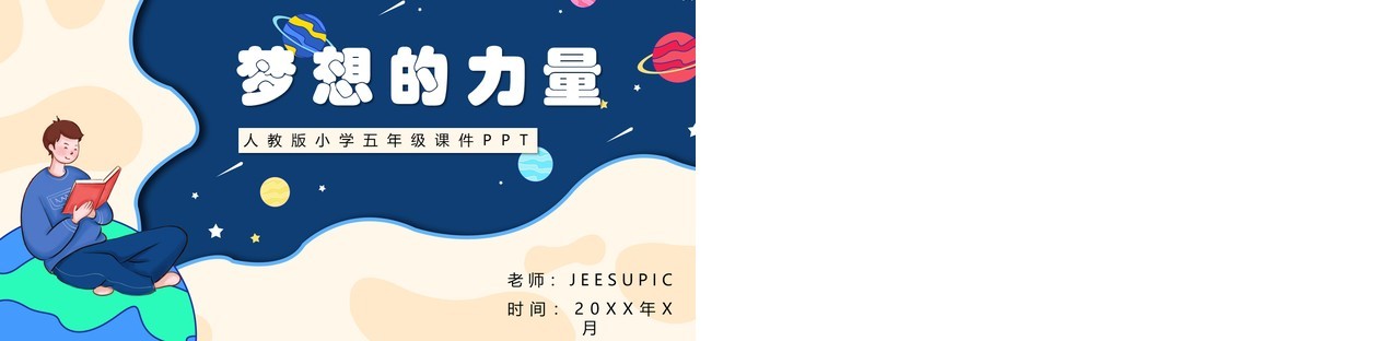 部编版五年级语文下册梦想的力量课件PPT模板