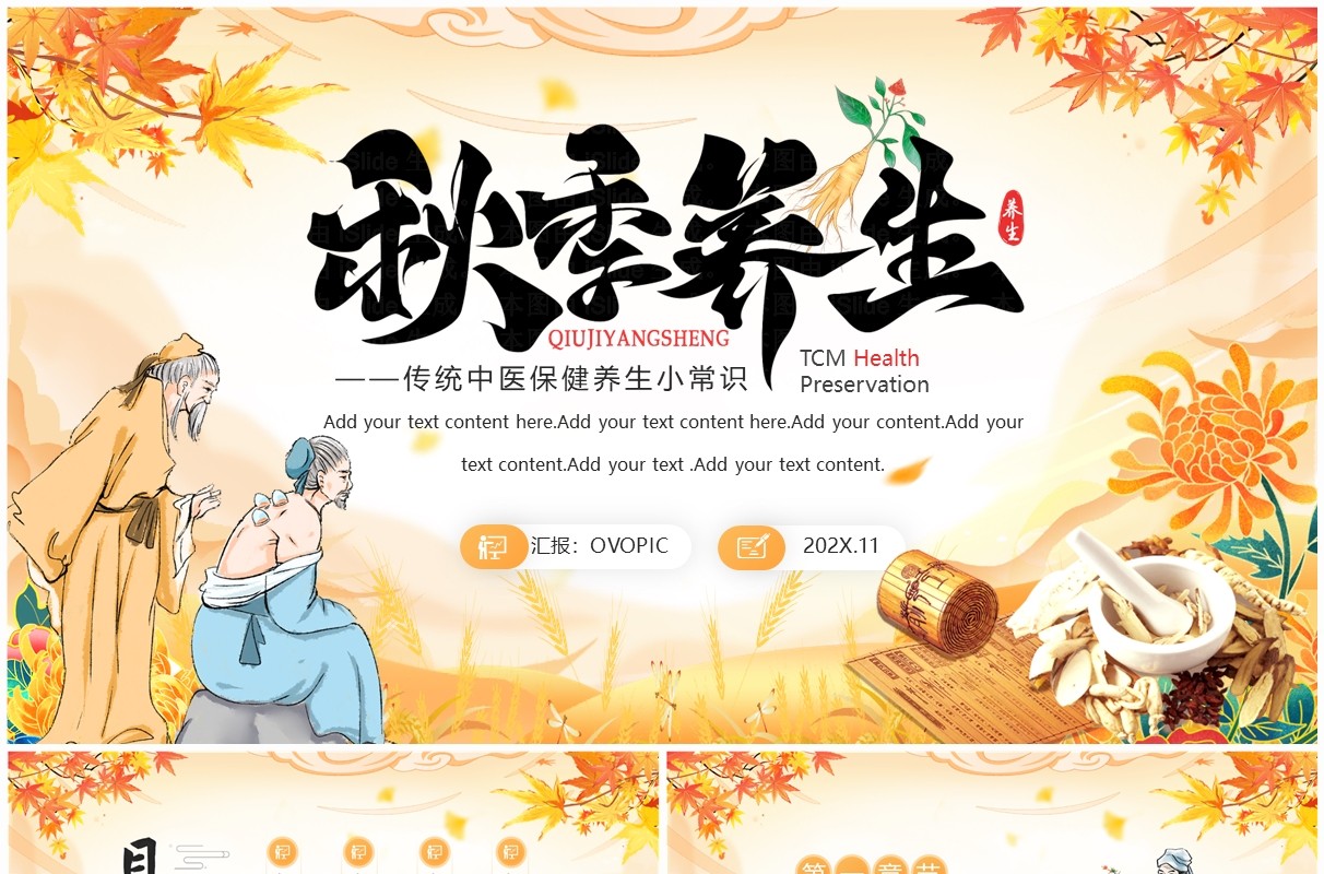 黄色中国风传统中医秋季养生PPT模板