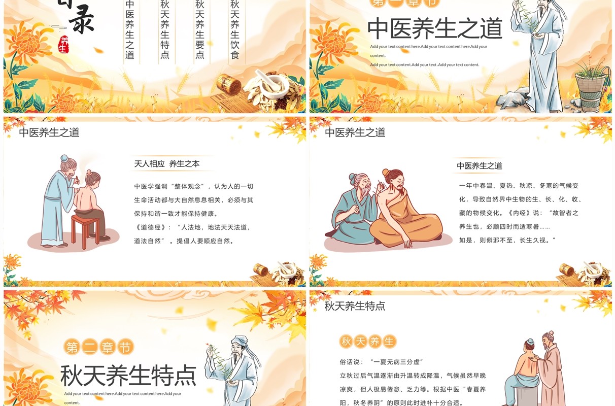 黄色中国风传统中医秋季养生PPT模板