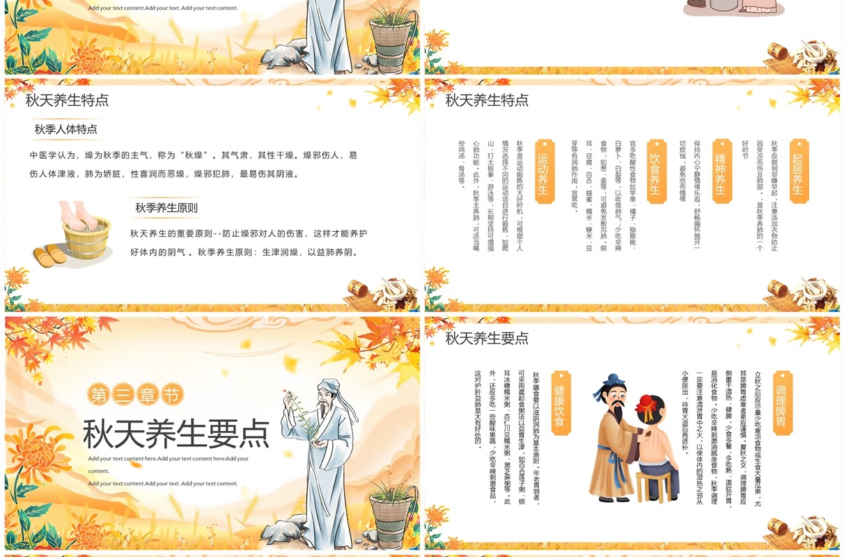 黄色中国风传统中医秋季养生PPT模板