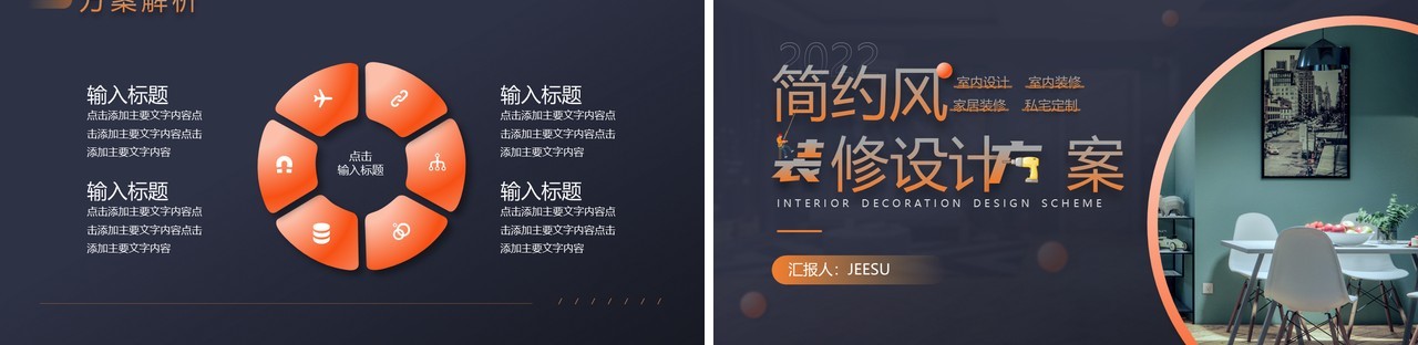 橙黑简约风室内装修设计方案PPT模版