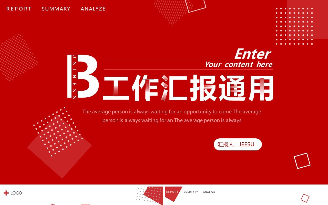 红色创意商务工作汇报总结PPT通用模板