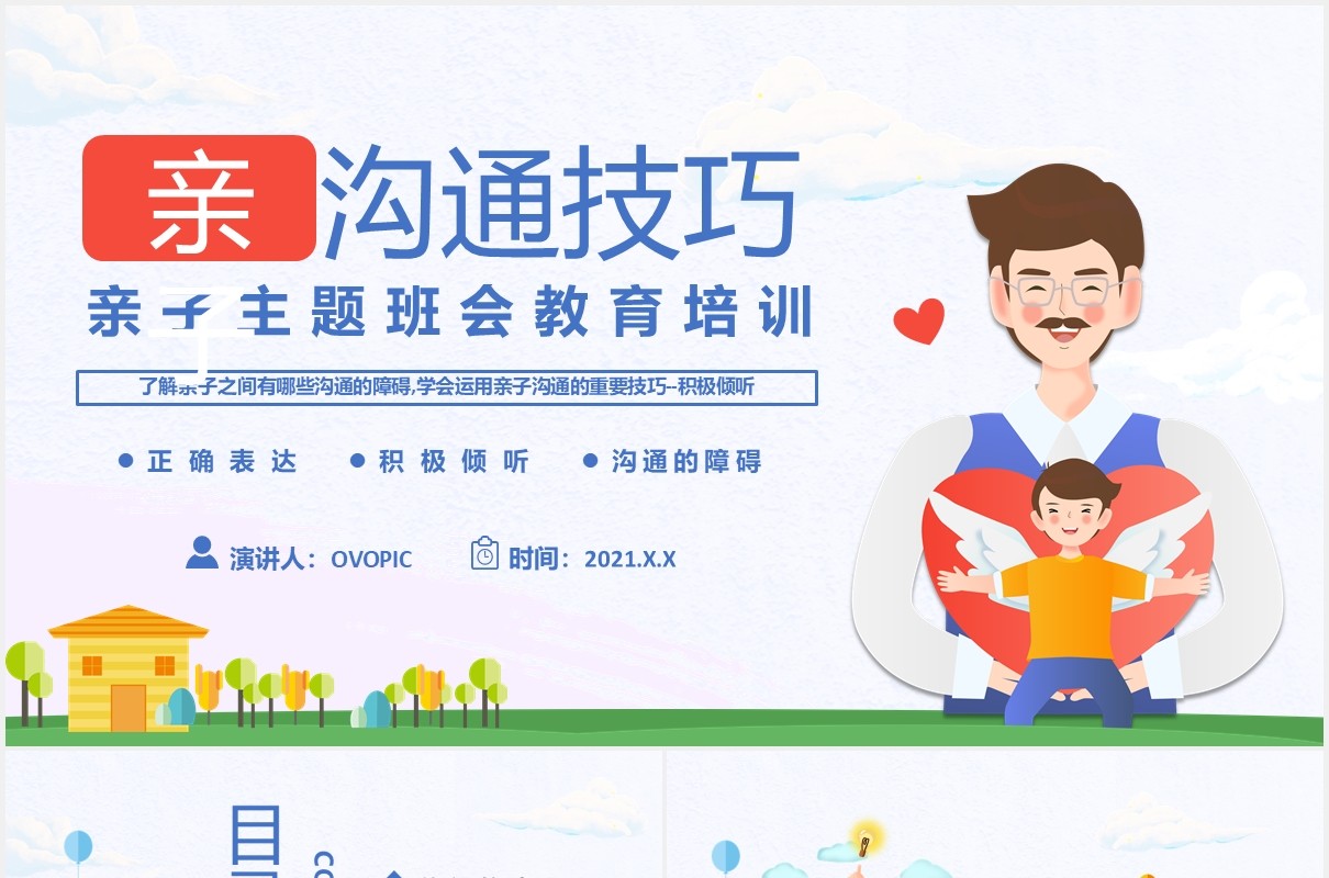 卡通幼儿园小学亲子沟通技巧教育培训PPT模板