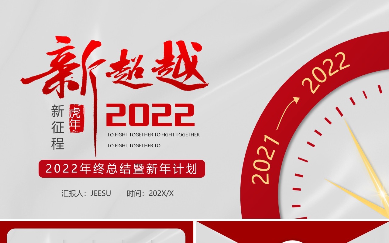 红灰质感新超越2022汇报总结PPT模板