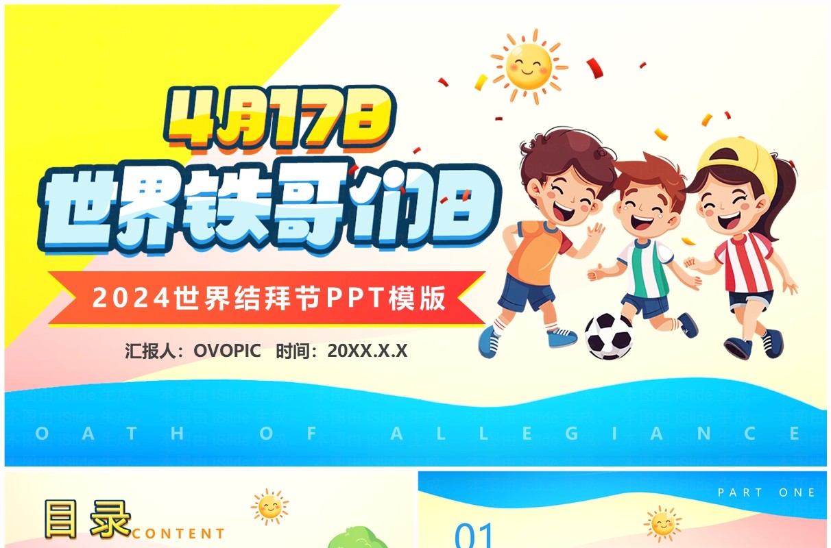 黄蓝卡通风世界铁哥们日结拜节PPT模板