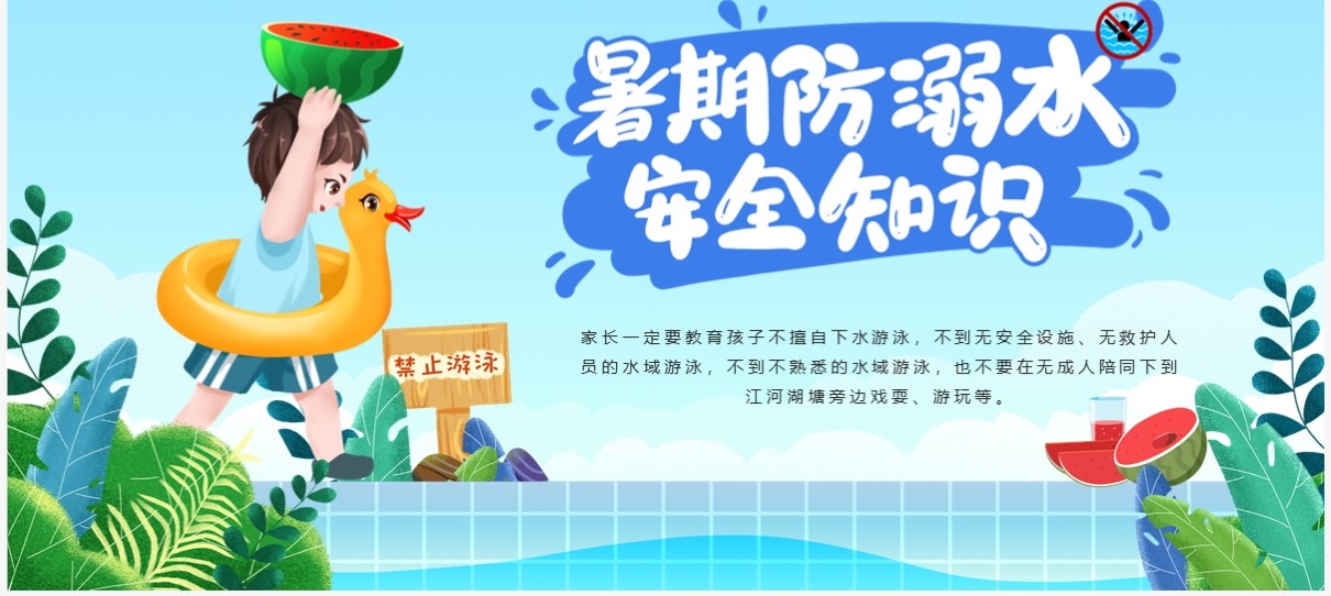 蓝色卡通风幼儿园防溺水宣传PPT模板
