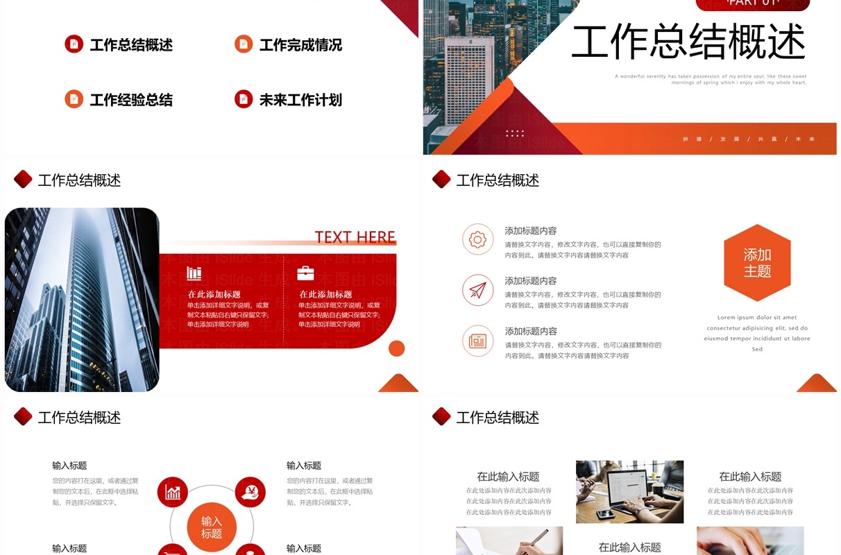 红色商务风个人工作总结汇报PPT模板