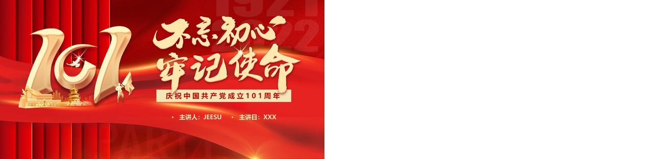 红色党政风建党101周年红心向党PPT模板